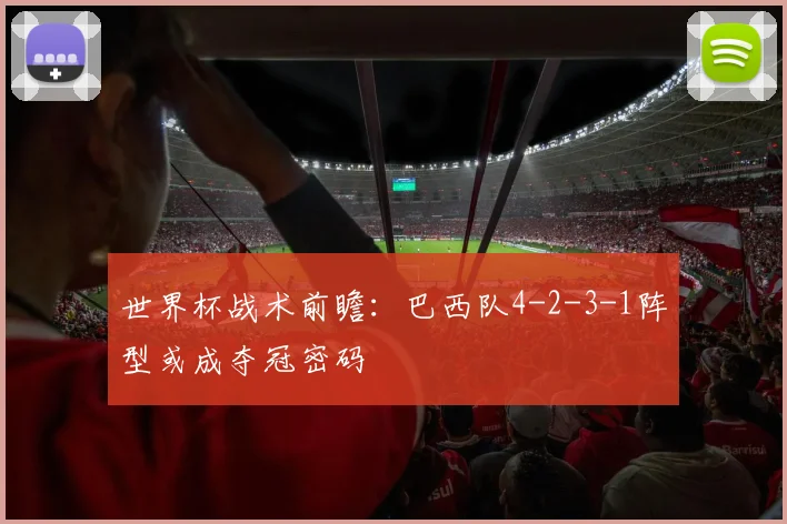 世界杯战术前瞻：巴西队4-2-3-1阵型或成夺冠密码