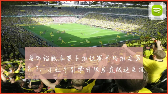 角田裕毅本赛季排位赛平均排名第8.3,小红牛引擎升级后直线速度提升4km_h